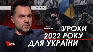 Арестович: Уроки 2022 року для України. Говорить Великий Львів
