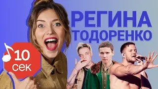 Узнать за 10 секунд | РЕГИНА ТОДОРЕНКО угадывает треки Imagine Dragons, Монеточки и еще 18 хитов