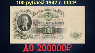The price of the banknote is 100 rubles in 1947. THE USSR.
