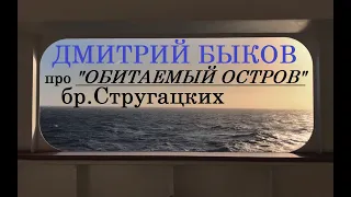 Дмитрий Быков про "Обитаемый остров" братьев Стругацких