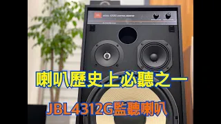 真空管擴大機搭配JBL4312G監聽喇叭好聽嗎？經典喇叭的推薦 [音樂欣賞]#穩力音響 #JBL＃管迷#音響推薦#穩力音響