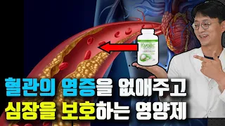 혈관의 손상을 방지하고 심장을 보호해주는 영양제 (고혈압, 협심증, 심근경색, 만성염증, 혈관염증, 혈액순환 장애)