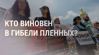 Гибель военнопленных: Украина призывает к расследованию | НОВОСТИ | 30.07.2022