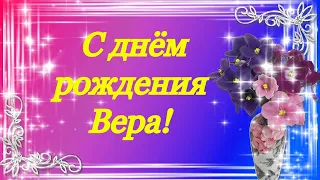 С днём рождения моя любимая Вера!