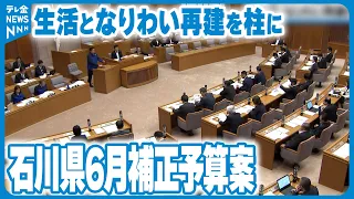 【生活再建へ】石川県の6月補正予算案が内示　一般会計で742億円