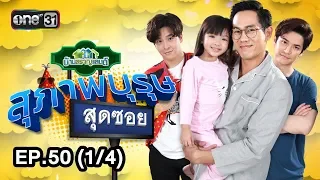 สุภาพบุรุษสุดซอย (บ้านสราญแลนด์) | EP.50 (1/4) | 23 ธ.ค. 61 | one31