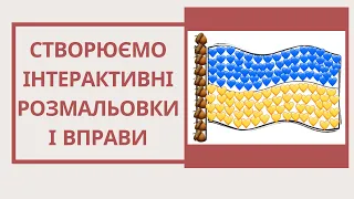 Створюємо інтерактивні розмальовки і вправи в Гугл-презентаціях