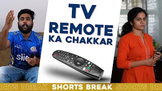 TV Remote का चक्कर 🤣 | Husband Vs Wife - Part 9 #Shorts #Shortsbreak #takeabreak