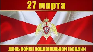 27 марта - День войск национальной гвардии РФ. День нацгвардии. История и значение праздника. Задачи