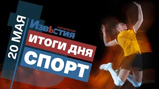 Спортивные известия Харькова | Итоги дня 20 мая 2021