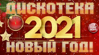 ДИСКОТЕКА НОВЫЙ ГОД! 2021 ✩ ТАНЦУЮТ ВСЕ! ✩