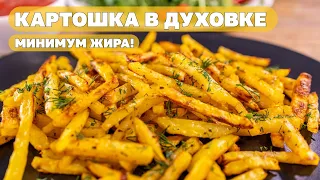 Хрустящий Картофель Фри в духовке, без фритюра, со специями. Как приготовить, чтобы нравилось всем!