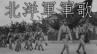 Beiyang China March: 北洋軍軍歌 - The Beiyang Army Song