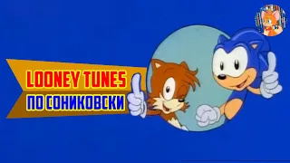 LOONEY TUNES ПО СОНИКОВСКИ I Adventure Of Sonic The Hedgehog I ОБЗОР I СОНИКОЛОГИЯ