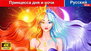 Принцесса дня и ночи 🌜❤️ сказки на ночь 🌜 русский сказки - @WOARussianFairyTales