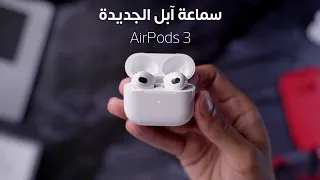 فتح كرتون واستعراض سماعة آبل AirPods 3 ومقارنتها مع القديمة