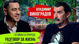 Владимир Виноградов. Разговор за жизнь, готовим лагман на природе. Comrade Major