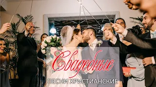 TOP 20 Свадебные Христианские Песни 💟 христианские песни на свадьбу 💟 християнські пісні