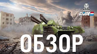 G.I. JOE Armadillo — грозный скоростной разведчик! | World of Tanks: Modern Armor