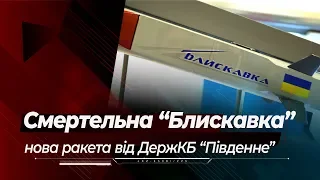 Надзвукова авіаційна керована ракета "Блискавка" від КБ "Південне"