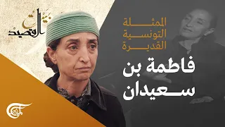 بيت القصيد | فاطمة بن سعيدان - ممثلة تونسية | 2021-04-03