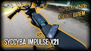 syccyba impulse x21 2.0 электробайк / поехал обрезать руль / сициба