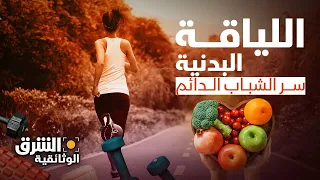 اللياقة البدنية.. أن تبرمج حياتك لتكون أكثر شبابا - الشرق الوثائقية