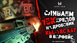 ВЫБИВАЮ ЗОЛОТОЙ KEL-TEC KS7 15 000 КРЕДИТОВ НА ДОНАТ В WARFACE