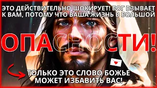 БОГ ВЗЫВАЕТ К ВАМ, ПОТОМУ ЧТО ВАША ЖИЗНЬ СЕЙЧАС В БОЛЬШОЙ ОПАСНОСТИ!