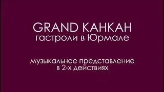 "Grand канкан" Гастроли в Юрмале (2019)