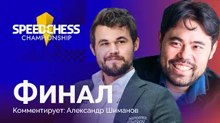 КАРЛСЕН ПРОТИВ НАКАМУРЫ | Speed chess championship 2022: ФИНАЛ ♟️ Быстрые шахматы