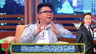 陳奐仁當兵踩地雷｜Hanjin反擊抄歌指控｜即場One Man Band獻唱｜今晚睇李 李思捷 CC中文字幕