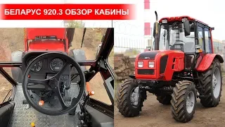 Трактор Беларус МТЗ-920.3 вид из кабины