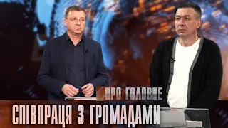 Про головне в деталях. М. Палійчук. Співпраця з громадами