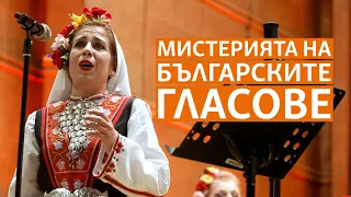 В какво се крие „Мистерията на българските гласове“