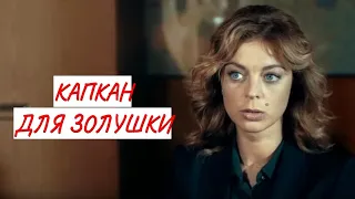 💣КАПКАН ДЛЯ ЗОЛУШКИ 💣 МЕЛОДРАМА 💣 ФИЛЬМ в HD.