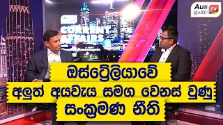 ඔස්ට්‍රේලියාවේ අලුත් අයවැය සමග වෙනස් වුණු සංක්‍රමණ නීති