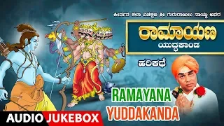 Ramayana Yuddakanda Kannada Harikathe | Gururajulu naidu | harikathegalu