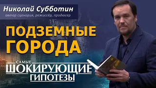 Подземные города. Фильм Николая Субботина [СШГ, 28.04.2017]