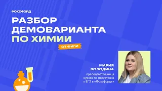 Разбор демоварианта ЕГЭ-2024 по химии от ФИПИ