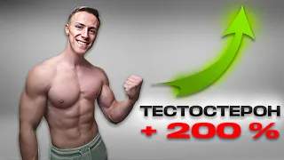 Делай Это и Твой Тестостерон Взлетит!