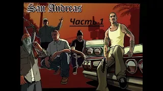 GTA SA Часть 1 Начало и первые ссоры