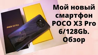 Мой новый смартфон POCO X3 Pro 6/128 Gb. Обзор./С Юга на Север и обратно