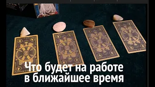 РАБОТА ! Что будет в ближайшее время?Таро расклад🔮Тиана Таро