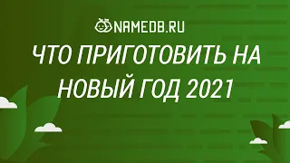 Что приготовить на Новый Год 2021