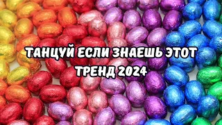 💗ТАНЦУЙ ЕСЛИ ЗНАЕШЬ ЭТОТ ТРЕНД 2024💗