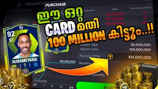 ഈ ഒറ്റ CARD വെച്ച് 100 MILLION COINS ഉണ്ടാക്കാം..!!😱COIN MAKING TRICK IN EAFC MOBILE MALAYALAM