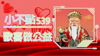 ｜小不點539｜中11｜05/13開獎，歡喜做參考 💕