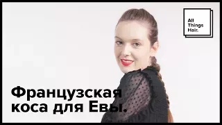 Простая французская коса  - All Things Hair