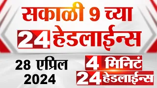 4 मिनिट 24 हेडलाईन्स | 4 Minutes 24 Headlines | 9 AM | 28 April 2024 | Tv9 Marathi